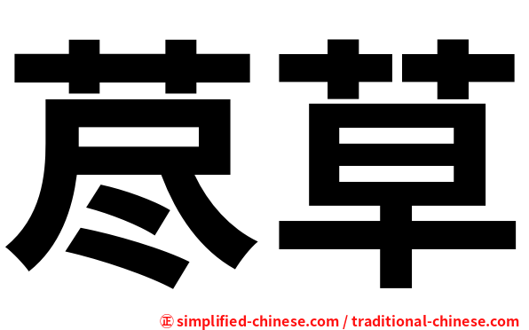 荩草