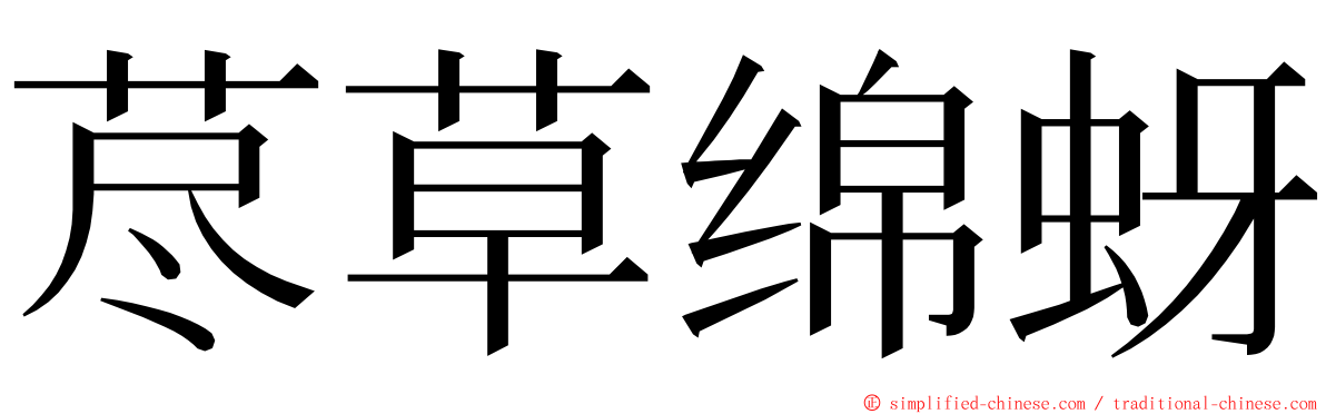 荩草绵蚜 ming font