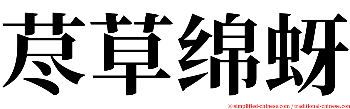 荩草绵蚜 serif font