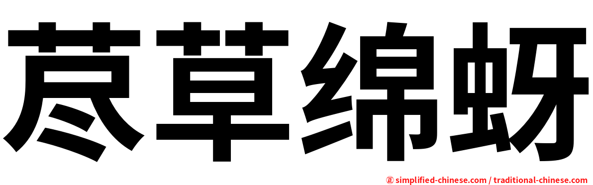 荩草绵蚜