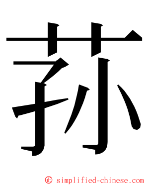 荪 ming font