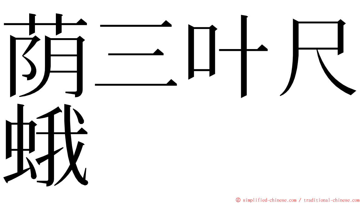荫三叶尺蛾 ming font