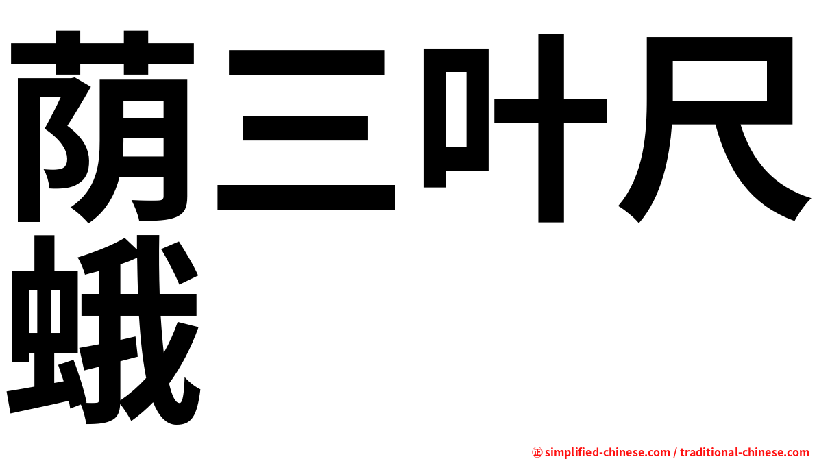荫三叶尺蛾