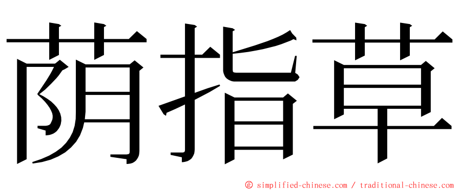 荫指草 ming font