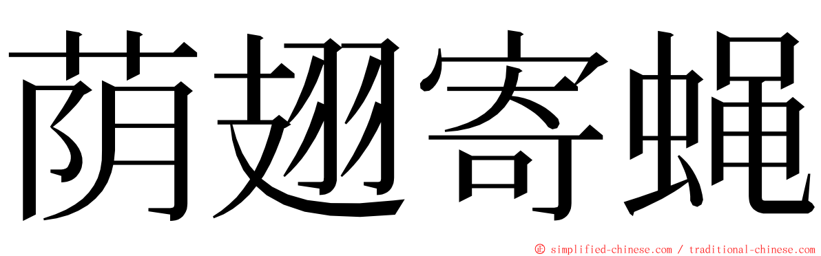 荫翅寄蝇 ming font