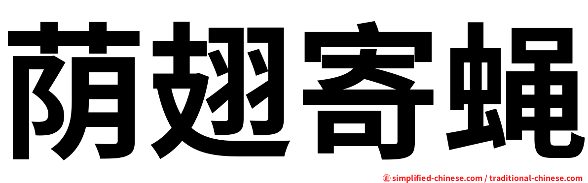 荫翅寄蝇