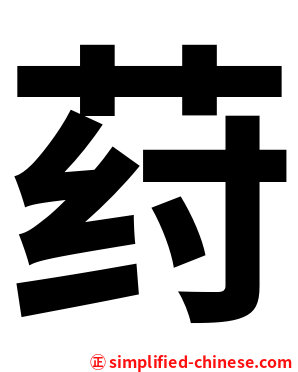 荮