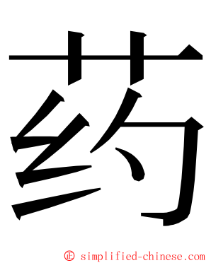 药 ming font