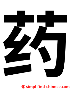 药