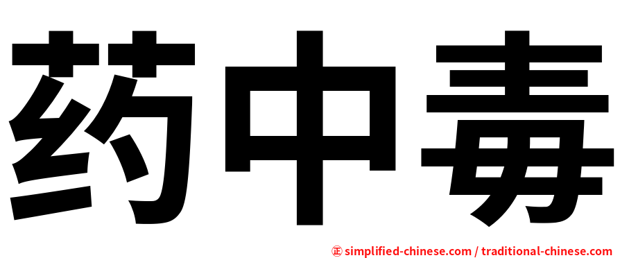 药中毒