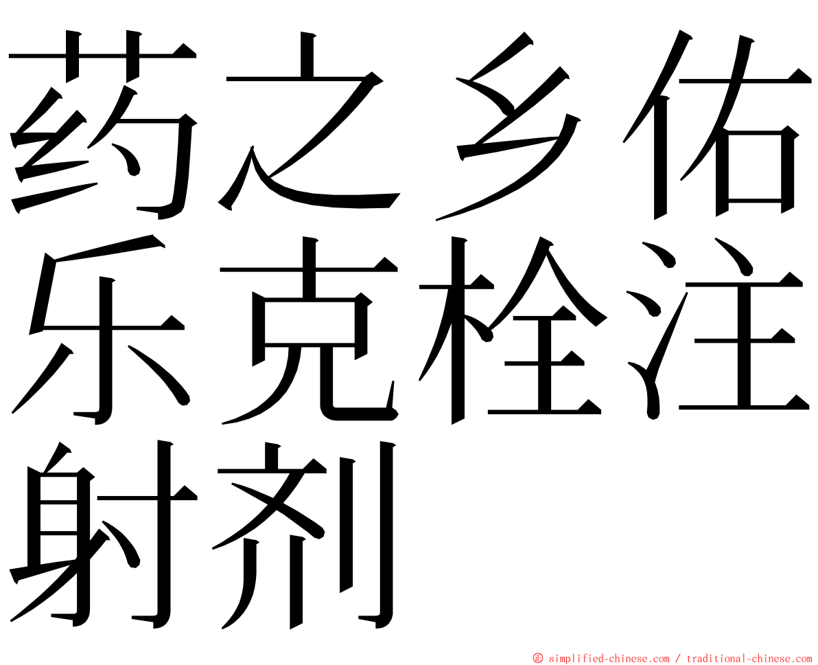 药之乡佑乐克栓注射剂 ming font