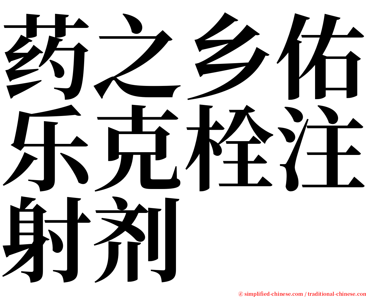 药之乡佑乐克栓注射剂 serif font