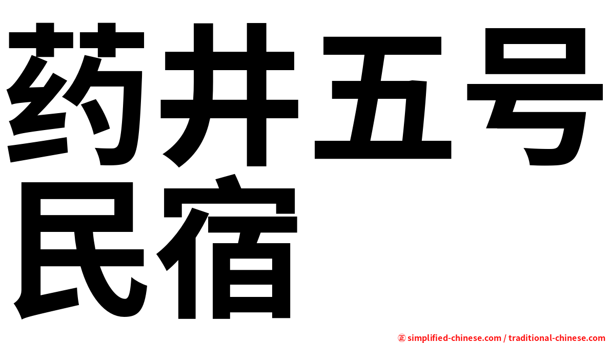 药井五号民宿