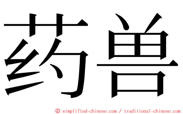 药兽 ming font