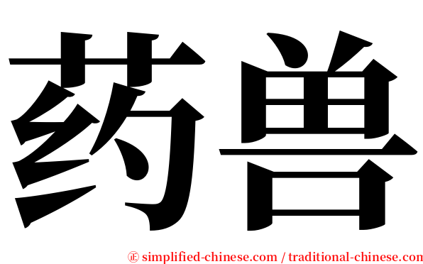 药兽 serif font