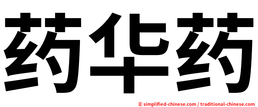 药华药