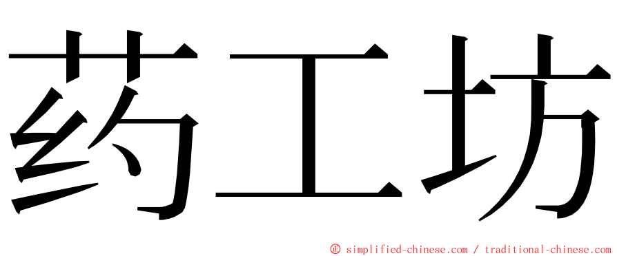 药工坊 ming font