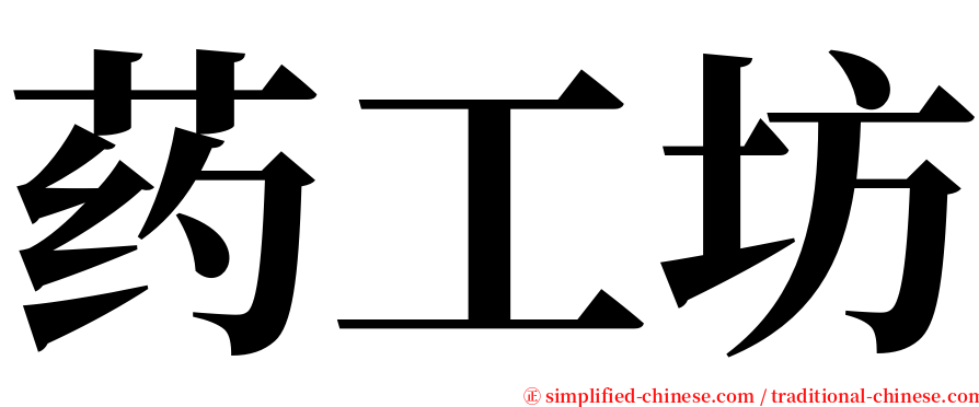 药工坊 serif font