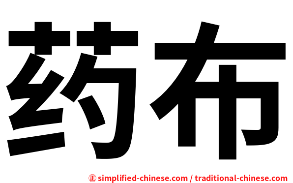 药布