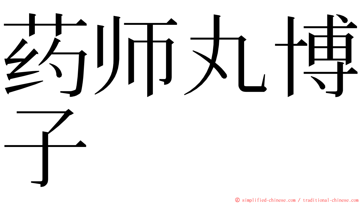 药师丸博子 ming font
