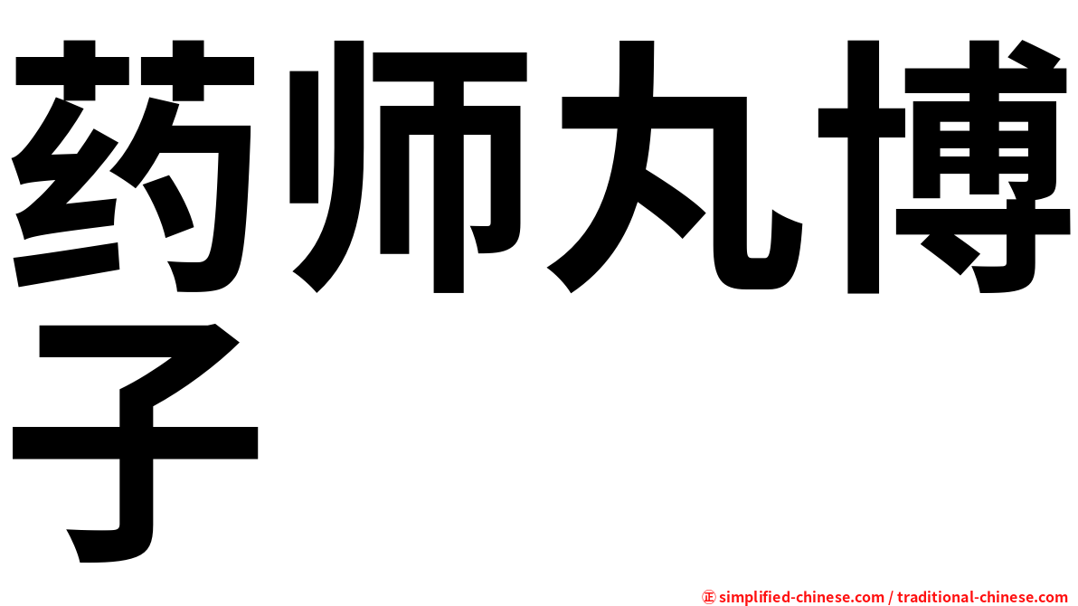 药师丸博子