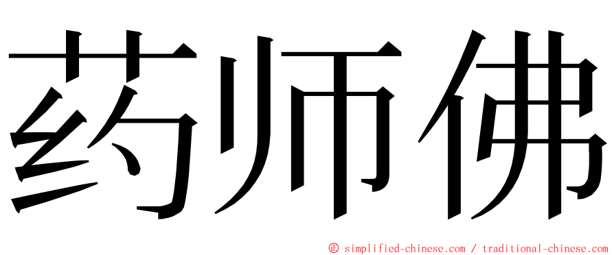 药师佛 ming font