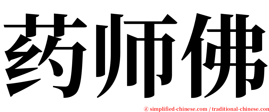 药师佛 serif font