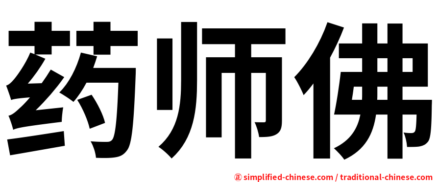 药师佛