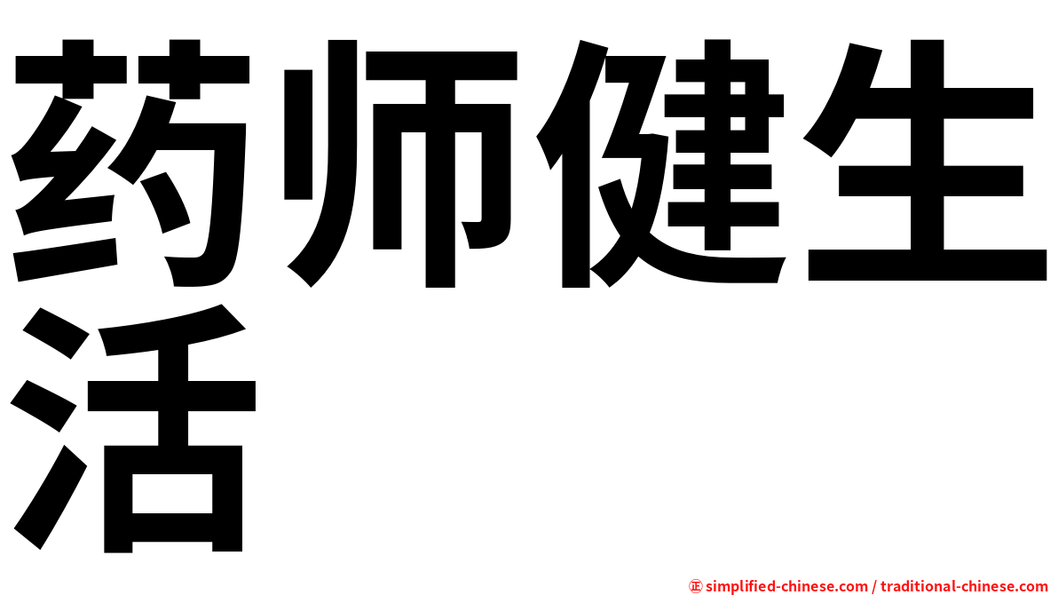 药师健生活