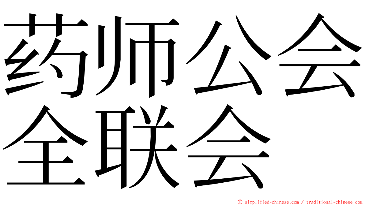 药师公会全联会 ming font