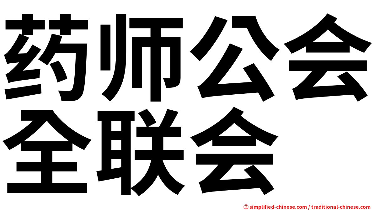 药师公会全联会