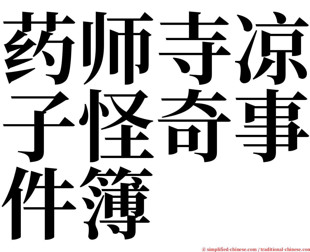 药师寺凉子怪奇事件簿 serif font