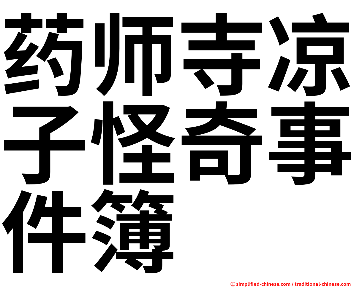 药师寺凉子怪奇事件簿