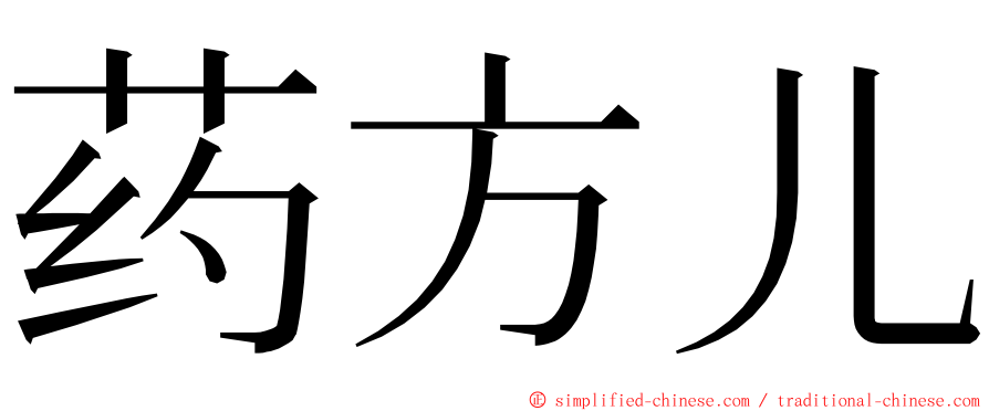 药方儿 ming font