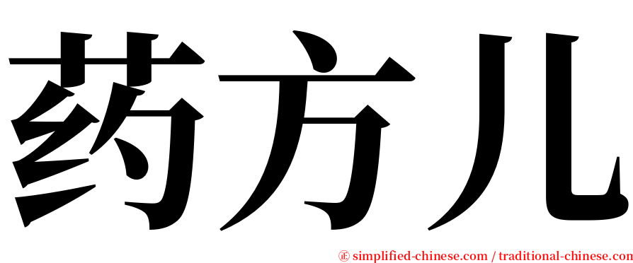 药方儿 serif font