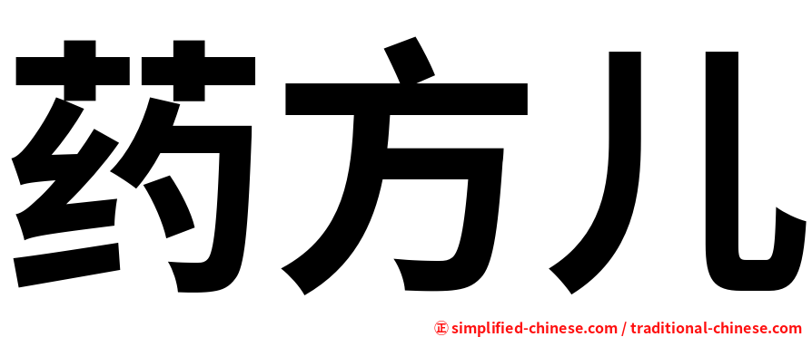 药方儿