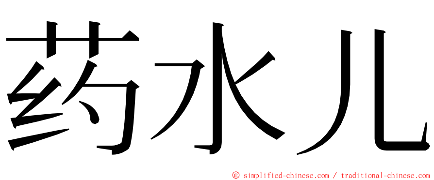 药水儿 ming font