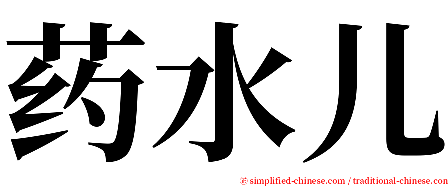 药水儿 serif font