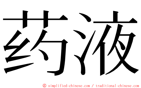 药液 ming font