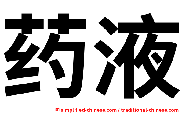 药液