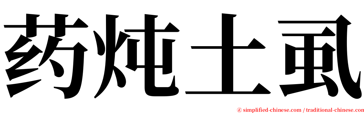 药炖土虱 serif font