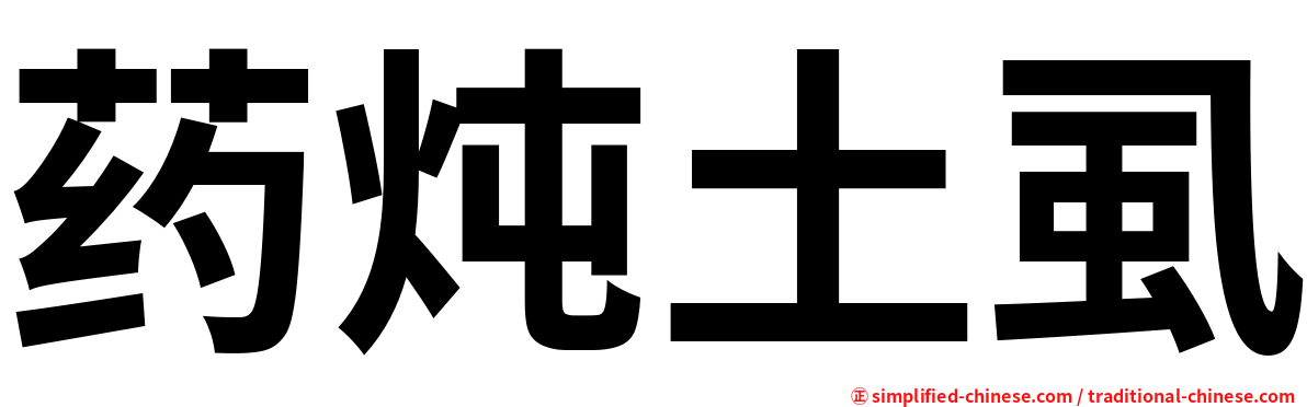 药炖土虱
