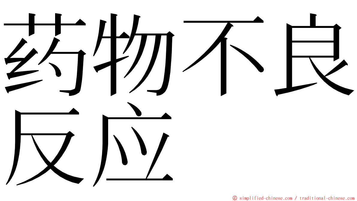 药物不良反应 ming font