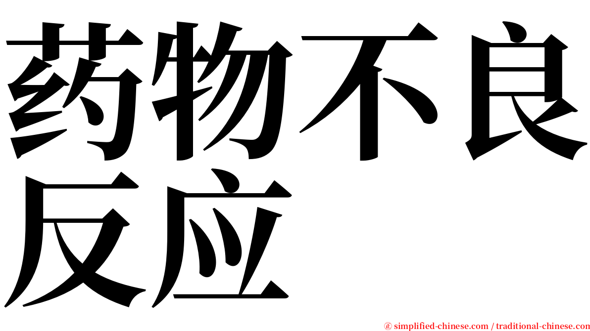药物不良反应 serif font