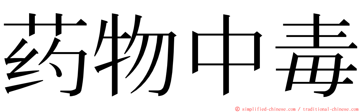 药物中毒 ming font