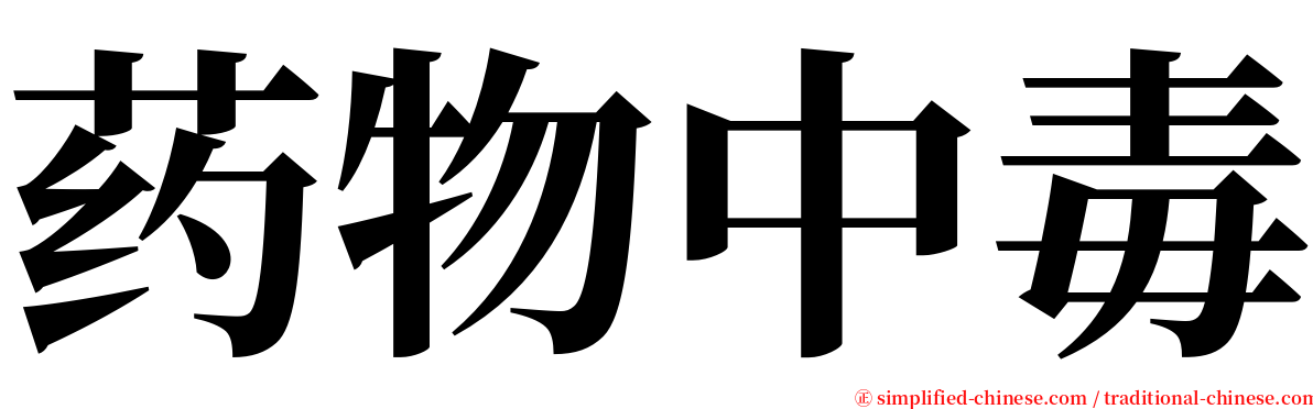 药物中毒 serif font