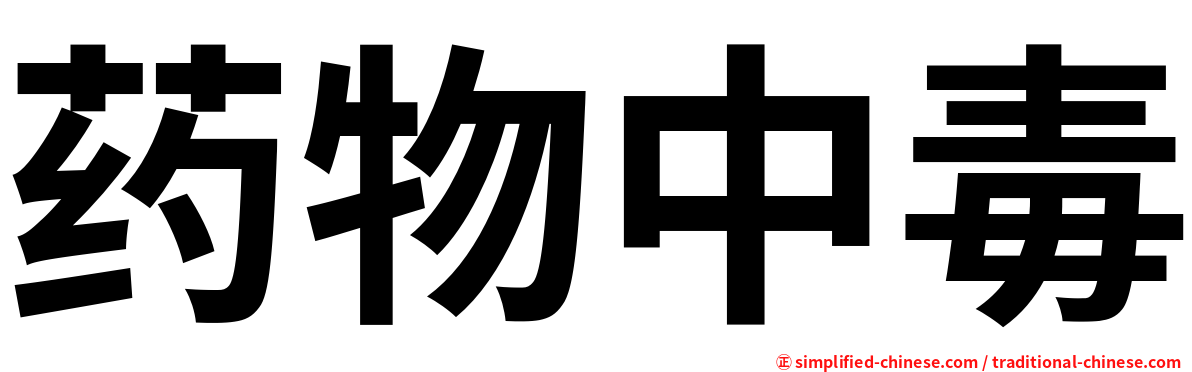 药物中毒
