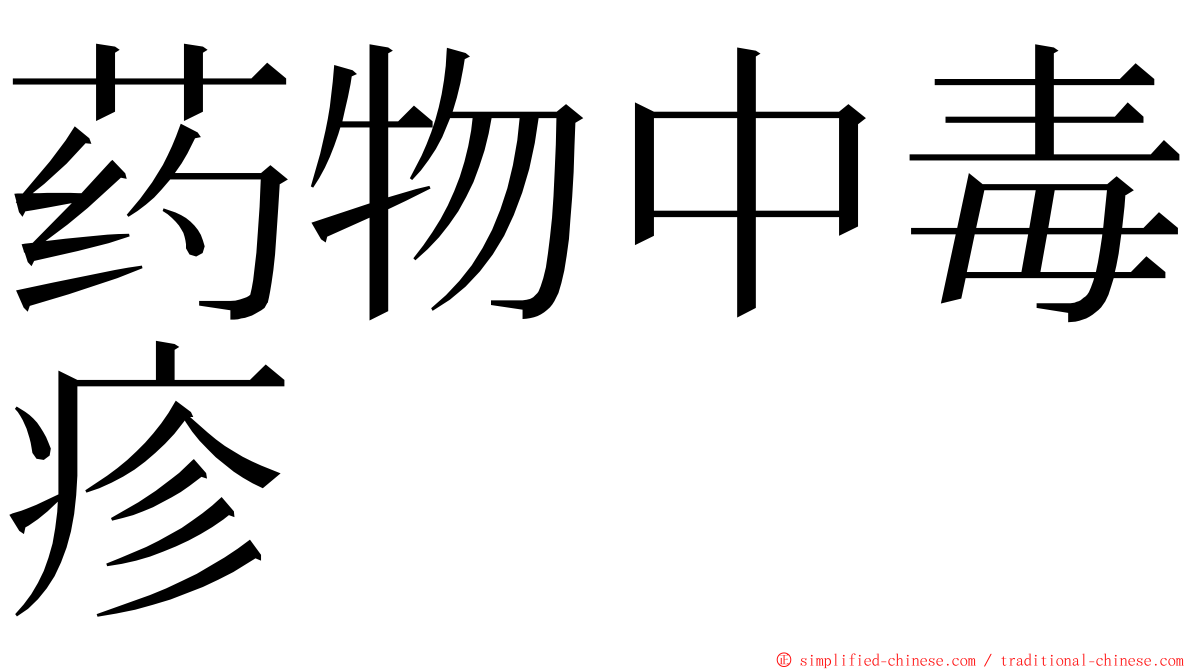 药物中毒疹 ming font