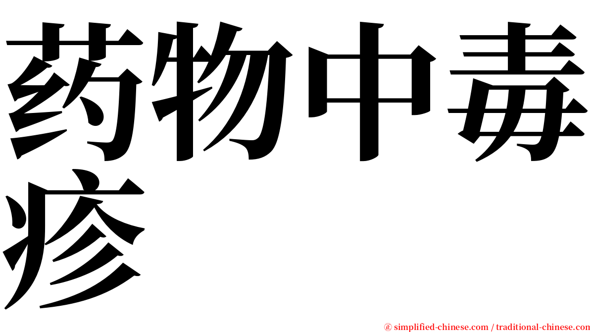 药物中毒疹 serif font