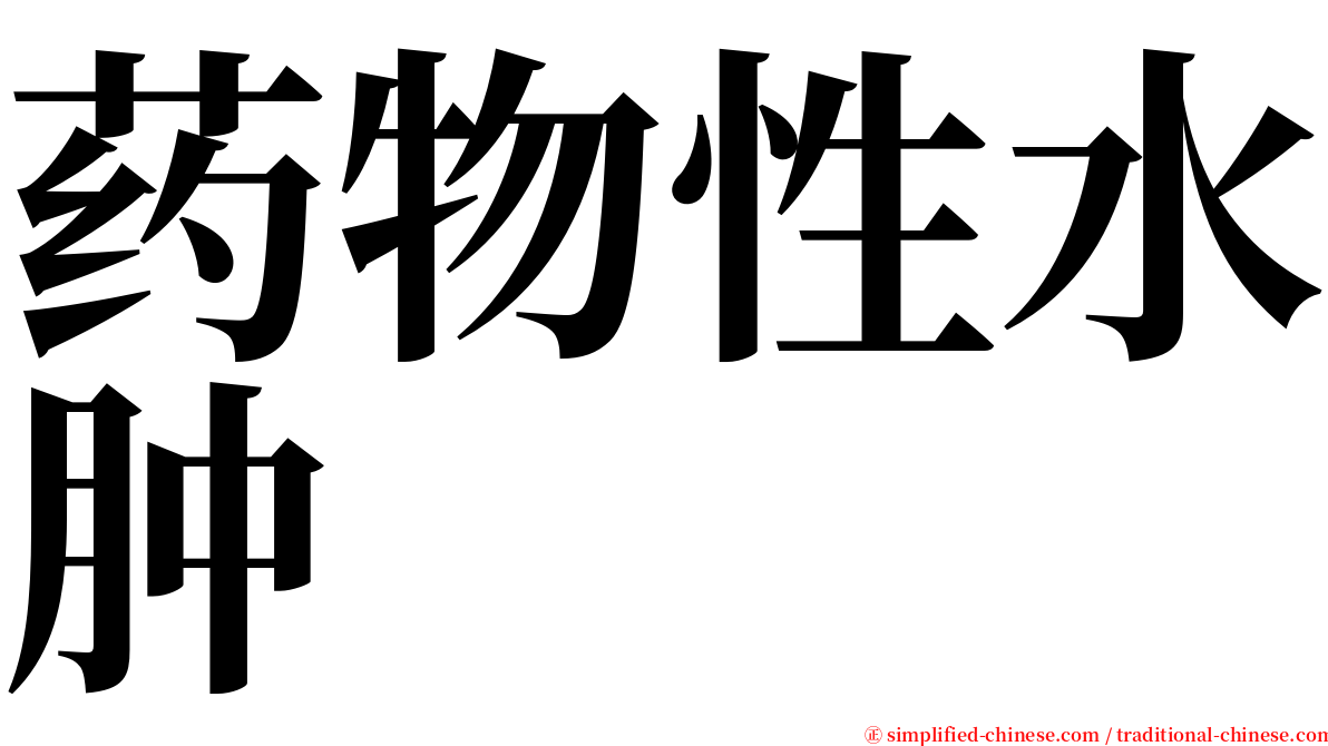 药物性水肿 serif font